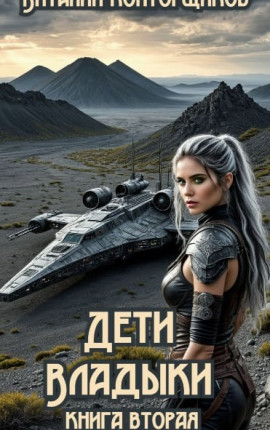 Дети Владыки. Книга вторая