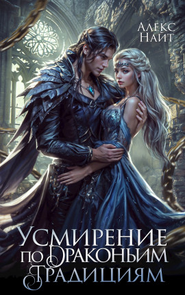 Усмирение по драконьим традициям. Злодейка для эбонитового лорда