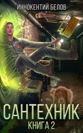 Сантехник. Книга 2