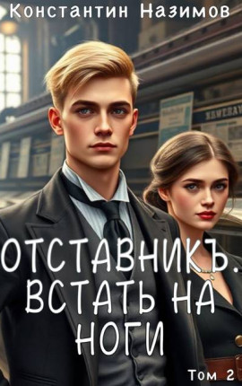 Отставникъ. Встать на ноги