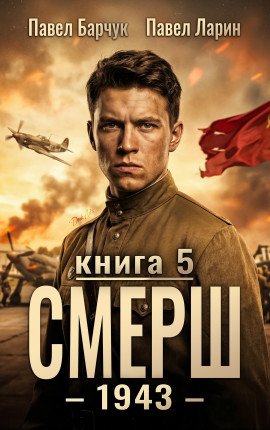 СМЕРШ - 1943. Книга пятая.