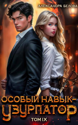 Особый навык - 