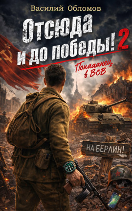 Отсюда и до победы 2!