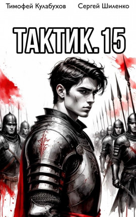 Тактик.15