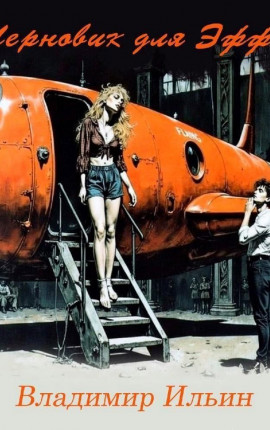 Черновик для Эффы