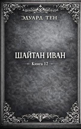 Шайтан Иван. Книга 12.