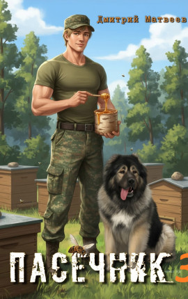 Пасечник - 3