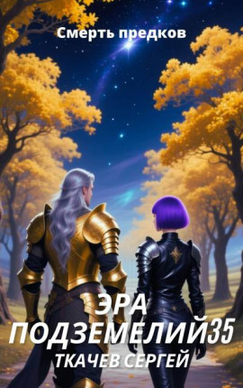 Эра подземелий 35