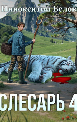 Слесарь 4. Книга 1-2