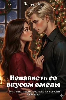 Ненависть со вкусом омелы