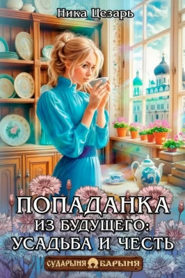 Попаданка из будущего: усадьба и честь