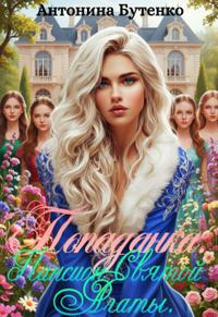 Попаданка. Пансион Святой Агаты.