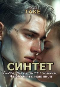 Синтет. Когда ты слишком человек, чтобы быть машиной.