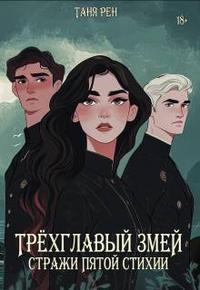 Трехглавый змей: Стражи Пятой Стихии