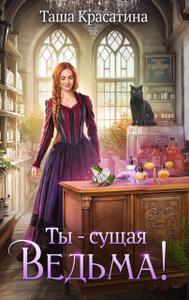 Ты - сущая ведьма! [Первая книга