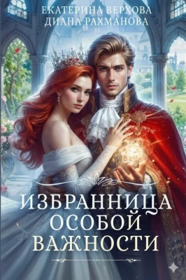 Избранница особой важности
