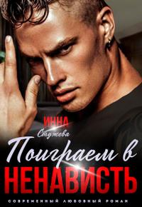 Поиграем в ненависть? [Первая часть