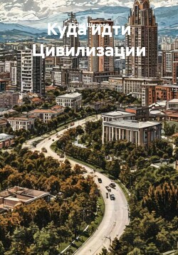 Куда идти Цивилизации