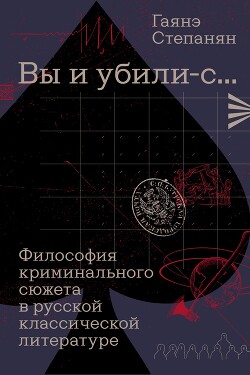 «Вы и убили-с…» Философия криминального сюжета в русской классической литературе