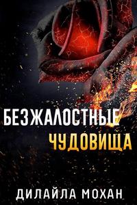 Безжалостные Чудовища