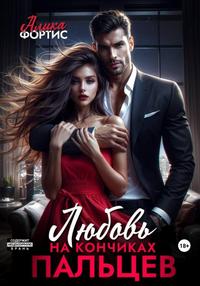 Любовь на кончиках пальцев