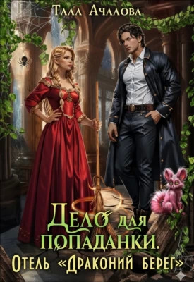 Дело для попаданки. Отель `Драконий берег`
