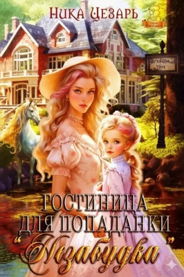Гостиница для попаданки «Незабудка»