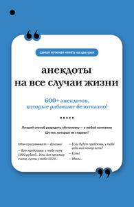 Анекдоты на все случаи жизни