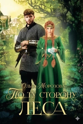 По ту сторону леса. Часть 1