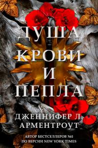 Душа крови и пепла (ЛП)