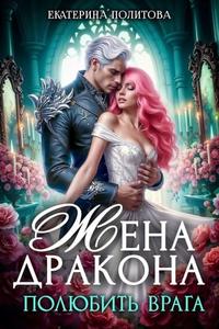 Жена дракона. Полюбить врага