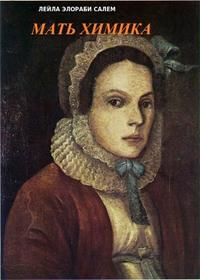 Мать химика