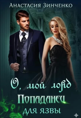 О, мой лорд. Попаданец для язвы