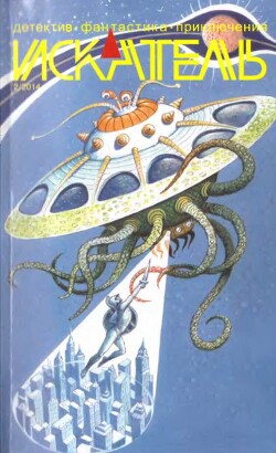 Искатель. 2014. Выпуск № 02