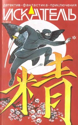 Искатель. 2014. Выпуск № 05
