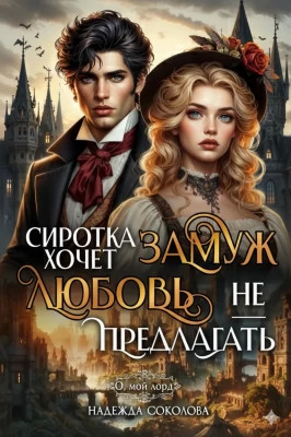 Сиротка хочет замуж. Любовь не предлагать