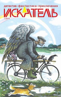 Искатель. 2014. Выпуск № 07