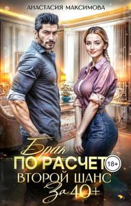Брак по расчету. Второй шанс за 40+