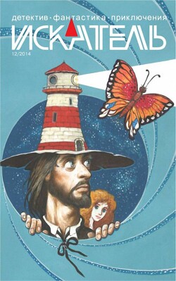 Искатель. 2014. Выпуск № 12