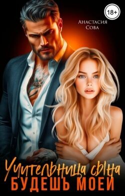 Учительница сына. Будешь моей