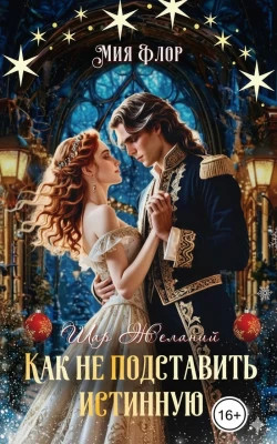 Как не подставить истинную