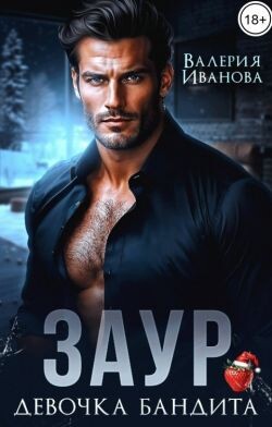 Заур. Девочка бандита