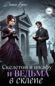 Скелетон в шкафу и ведьма в склепе