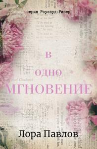 В одно мгновение