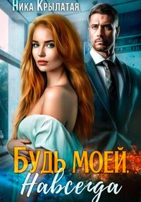 Будь моей. Навсегда