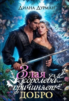 Злая королева причиняет добро