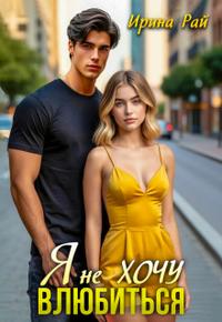 Я не хочу влюбиться