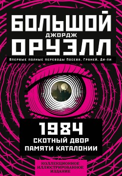 Большой Джордж Оруэлл: 1984. Скотный двор. Памяти Каталонии