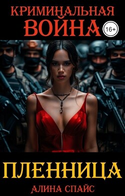 Криминальная война. Пленница