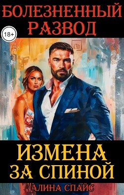 Измена за спиной. Болезненный развод